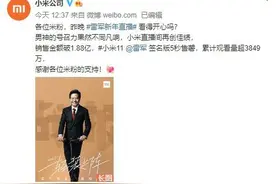 小米集团：雷军新年首场直播销售金额破1.88亿元图片