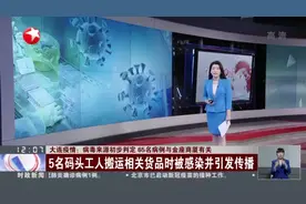 大连疫情：病毒来源初步判定  65名病例与金座商厦有关视频封面