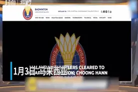 30秒丨马来西亚羽球教练总监黄综翰确诊 球队仍将出征泰国视频封面