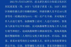 刑拘！警方通报沈阳一对夫妻核酸检测时谩骂殴打工作人员图片