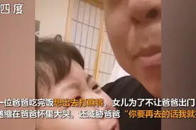 爸爸想打麻将，被小棉袄使出绝招“威胁”劝退，网友：拿捏的死死的图片
