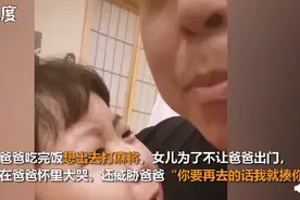 爸爸想打麻将，被小棉袄使出绝招“威胁”劝退，网友：拿捏的死死的图片