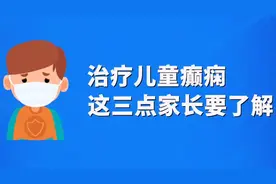 治疗儿童癫痫，这三点家长要了解视频封面