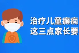 治疗儿童癫痫，这三点家长要了解视频封面
