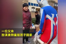 绝了！爸爸扮奥特曼接孩子放学，网友：旁边小朋友都“馋哭了”图片