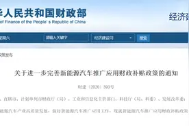 新能源补贴退坡20%，部分车企自掏腰包补差价图片