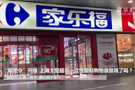 “限塑令”升级  上海大型超市一次性塑料购物袋禁用了吗？视频封面