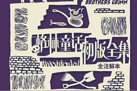 很久很久以前，《格林童话》想说的是什么？图片
