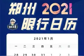转存！2021郑州限行方案出炉图片