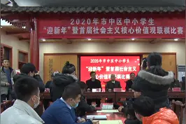 枣庄市中：首届社会主义核心价值观联棋比赛举行视频封面