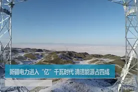 新疆电力进入“亿”千瓦时代 清洁能源占四成视频封面