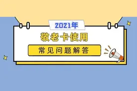 2021版丨上海市敬老卡使用常见问题解答图片
