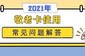 2021版丨上海市敬老卡使用常见问题解答图片