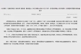 央行：放宽人民币跨境使用限制，便利个人薪酬收入，港澳居民可开账户，每日接收8万元图片