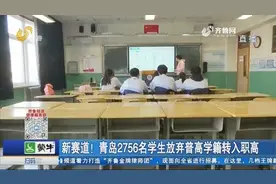 实行小班化教学！青岛2756名学生主动放弃普高学籍转入职高