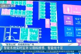 “智慧公厕”亮相南京站广场：实时监测，科技感、智能化十足视频封面