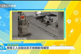 山东烟台：焊接工人打造不锈钢航母模型，自动化程度看呆网友视频封面