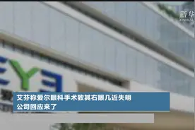艾芬称爱尔眼科手术致其右眼几近失明 公司回应来了视频封面
