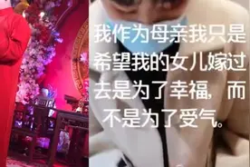 “内衣小接亲被拒”新娘母亲发声：内衣小寓意不包容自己女儿视频封面