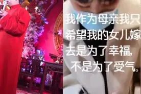 “内衣小接亲被拒”新娘母亲发声：内衣小寓意不包容自己女儿视频封面
