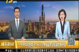沪东中华将整体迁入长兴岛 中国最大造船基地再升级视频封面