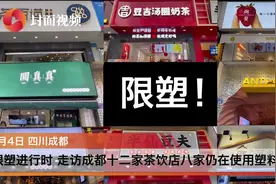 塑料吸管禁令后首个工作日 走访成都12家茶饮店，8家仍在用图片