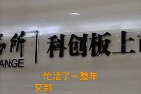 中国财富报道|哪些科创板个股去年全年业绩预喜？这些公司已迫不及待“剧透”视频封面