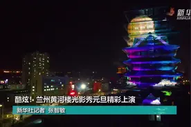 酷炫！兰州黄河楼光影秀元旦精彩上演视频封面