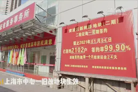 99.90%！上海市中心一旧改地块生效视频封面