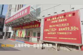 99.90%！上海市中心一旧改地块生效视频封面