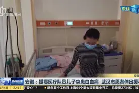安徽：援鄂医疗队员儿子突患白血病  武汉志愿者伸出援手视频封面