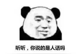 汝闻，人言否？图片