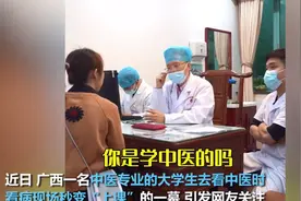广西一中医学生看中医秒变上课现场，一旁师兄疯狂憋笑！逗乐网友图片