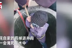 江西一村民自家的鸡掉井里，家长竟绑孩子下水井捞鸡！网友吵翻图片
