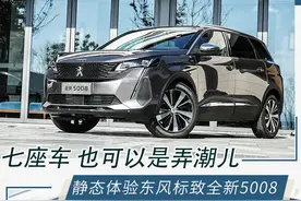 七座车 也可以是弄潮儿 实拍东风标致全新5008图片