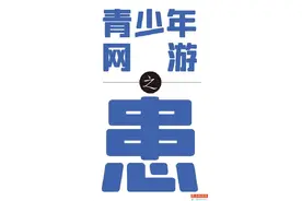四成家长称游戏平台防沉迷效果一般，九成家长称孩子玩游戏遇不良信息图片