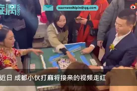 成都小伙接亲被要求先打麻将，三局两胜赢了才能接走新娘，网友灵魂提问图片