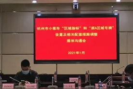 杭州小客车新增“区域指标”，无需摇号竞价，但限行时间及范围不一样图片