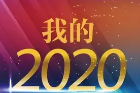 再见，我的2020图片
