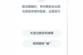 揉压眼睛时有时眼前会出现光斑或奇怪的图案这是因为？1月5日蚂蚁庄园小课堂答案图片