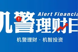 机警理财日报丨今日多款理财产品新发，招行权益类理财产品值得关注图片