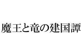 万代南梦宫新注册商标公示：《魔王与龙的建国谭》图片