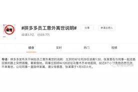 拼多多员工猝死：中年父母，有什么资格拼命？图片