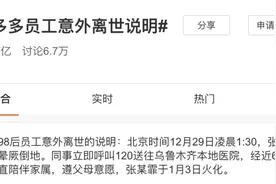 拼多多员工猝死：中年父母，有什么资格拼命？图片