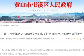 安徽黄山一“00后”男子被武警部队退兵 个人户籍备注为拒服兵役图片