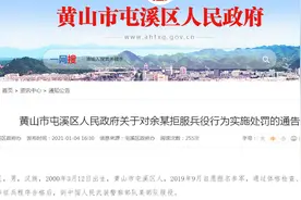 安徽黄山一“00后”男子被武警部队退兵 个人户籍备注为拒服兵役图片