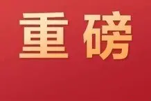 南昌市2020年财政收入圆满收官图片
