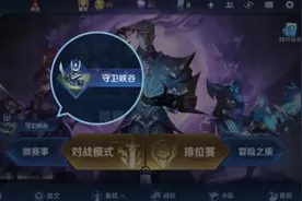 王者荣耀守卫峡谷怎么玩 新模式守卫峡谷全天赋加成一览图片