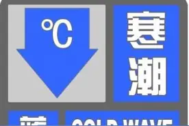 降温+阵风！安徽省发布今年首个寒潮预警图片
