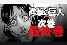 人气漫画《进击的巨人》将于4月9日完结图片